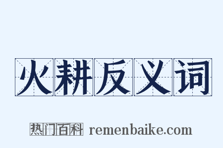 火耕反义词是什么意思的图片